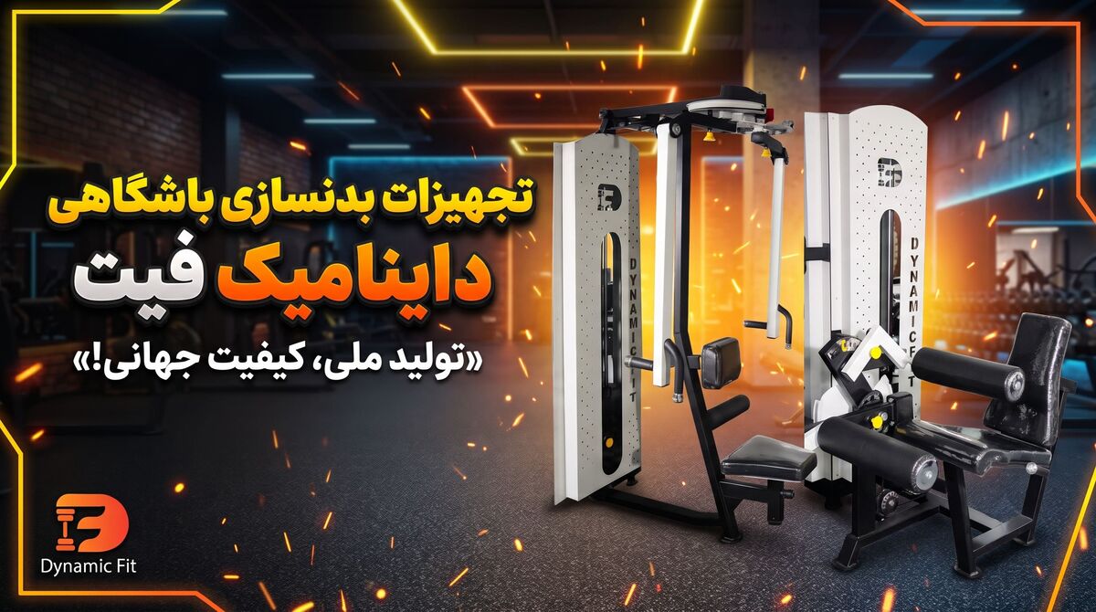 دستگاه بدنسازی باشگاهی داینامیک فیت