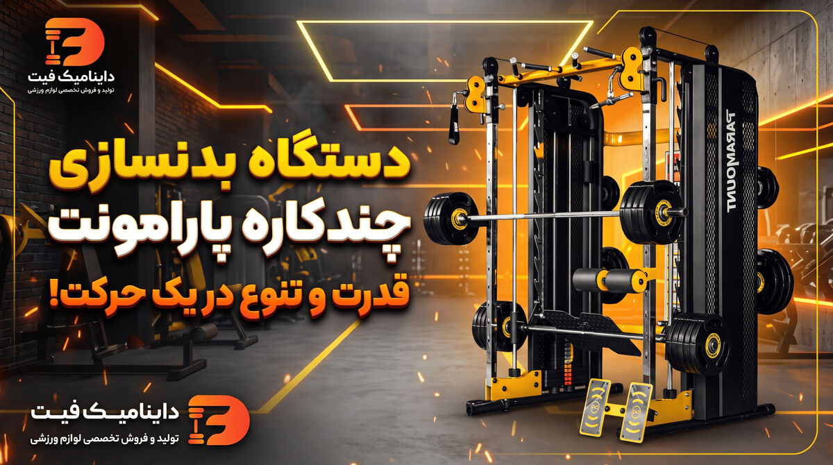 دستگاه بدنسازی چند کاره