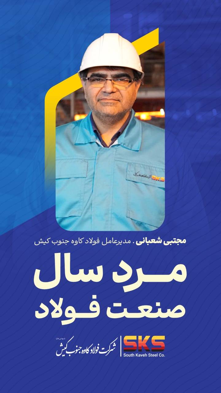 مدیر عامل فولاد کاوه کیش مرد سال فولاد ۱۴۰۵ شد