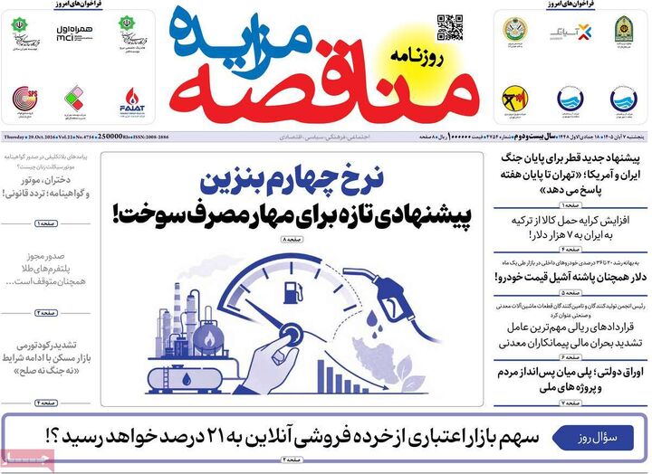 صفحه اول روزنامه های اقتصادی ۷ آبان ۱۴۰۵
