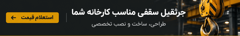 جرثقیل سقفی