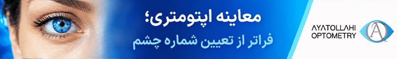 اپتومتری آیت اللهی