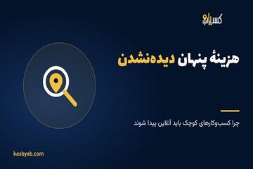 هزینهٔ پنهان دیده‌نشدن؛ چرا کسب‌وکارهای کوچک باید آنلاین دیده شوند