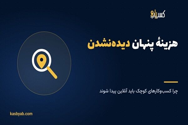 هزینهٔ پنهان دیده‌نشدن؛ چرا کسب‌وکارهای کوچک باید آنلاین دیده شوند