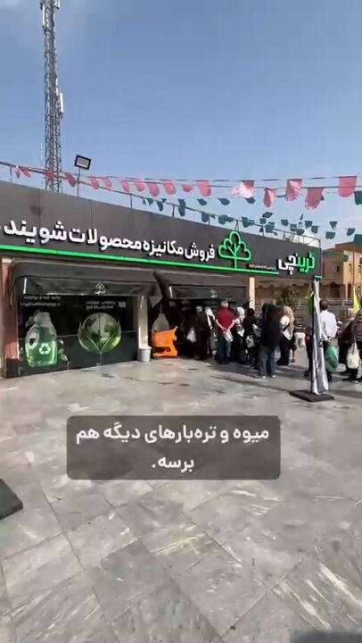 شوینده ۵۰۰ تومنی رو بخر ۲۶۰ تومن! 