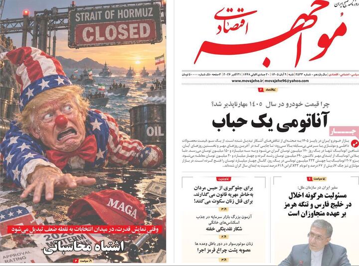 صفحه اول روزنامه های اقتصادی ۹ آبان ۱۴۰۵