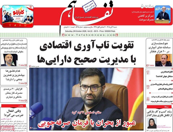صفحه اول روزنامه های اقتصادی ۹ آبان ۱۴۰۵