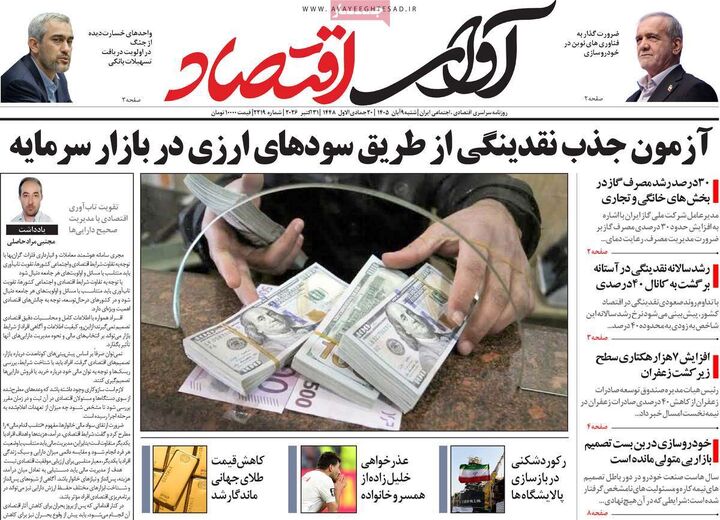 صفحه اول روزنامه های اقتصادی ۹ آبان ۱۴۰۵