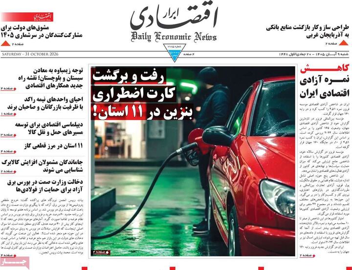 صفحه اول روزنامه های اقتصادی ۹ آبان ۱۴۰۵