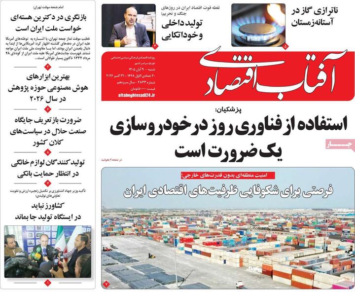 صفحه اول روزنامه های اقتصادی ۹ آبان ۱۴۰۵