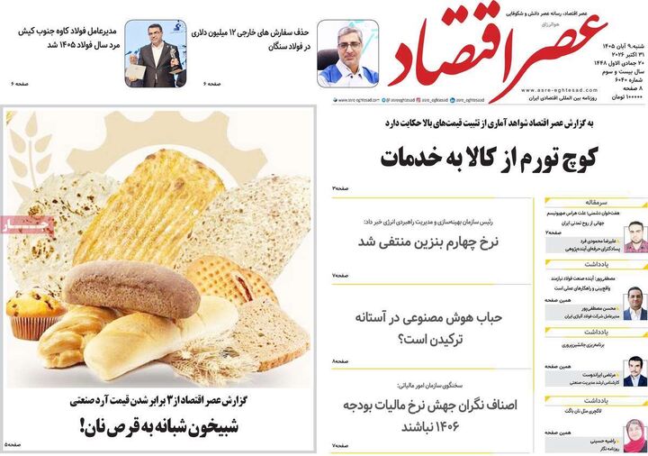 صفحه اول روزنامه های اقتصادی ۹ آبان ۱۴۰۵