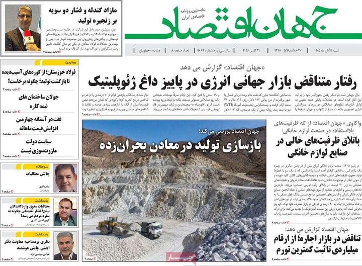 صفحه اول روزنامه های اقتصادی ۹ آبان ۱۴۰۵