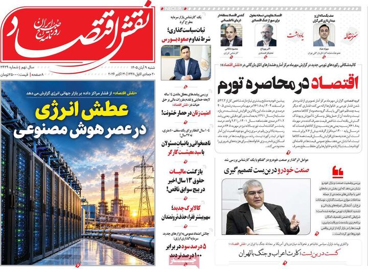 صفحه اول روزنامه های اقتصادی ۹ آبان ۱۴۰۵