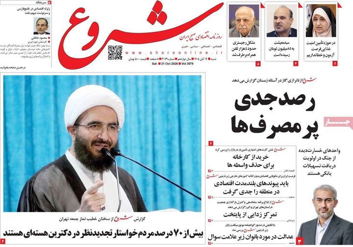 صفحه اول روزنامه های اقتصادی ۹ آبان ۱۴۰۵