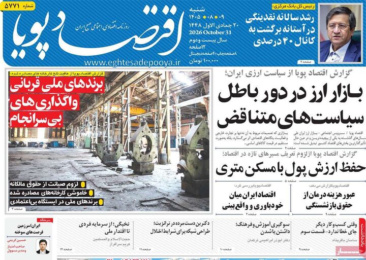 صفحه اول روزنامه های اقتصادی ۹ آبان ۱۴۰۵