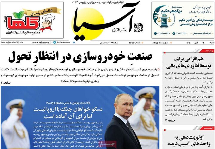 صفحه اول روزنامه های اقتصادی ۹ آبان ۱۴۰۵