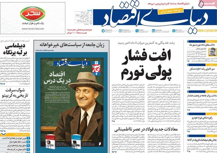 صفحه اول روزنامه های اقتصادی ۹ آبان ۱۴۰۵