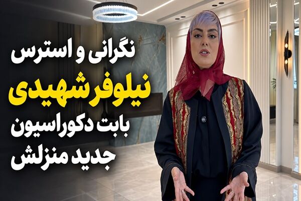 نگرانی و استرس نیلوفر شهیدی بابت دکوراسیون جدید منزلش + ویدئو