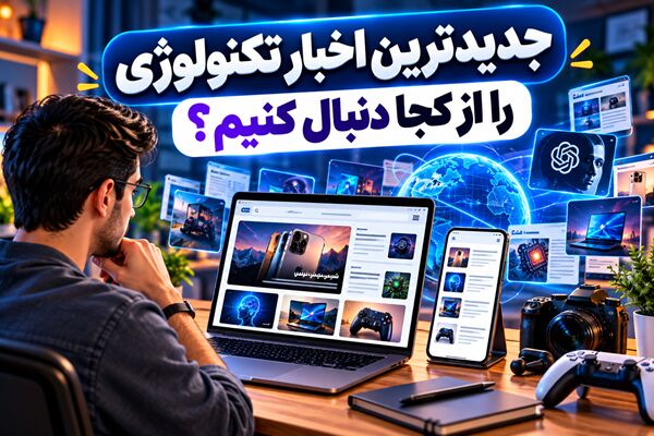 جدیدترین اخبار تکنولوژی را از کجا دنبال کنیم