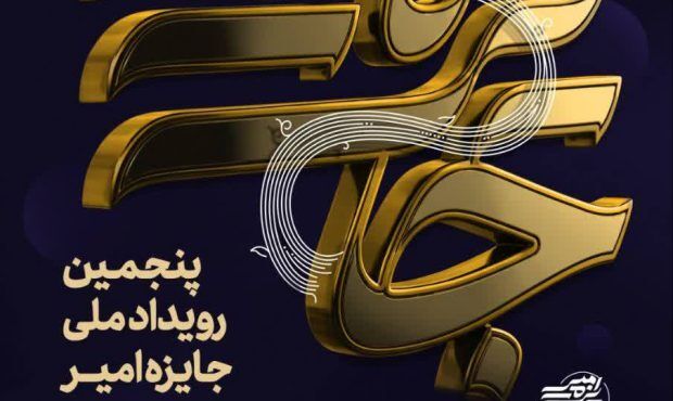 جایزه امیر فرصتی برای معرفی فعالان اجتماعی/راه‌اندازی بستر مجازی اتصال خیران به نیازمندان