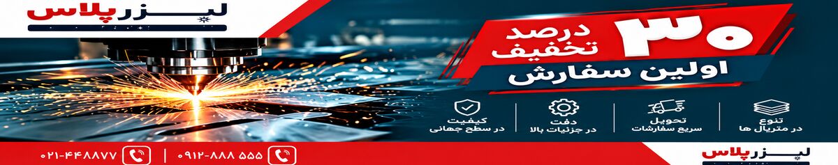 خدمات برش لیزر فلزات